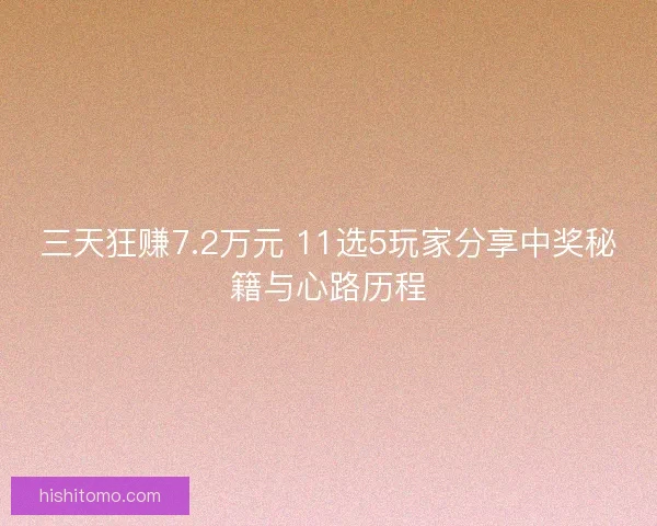 三天狂赚7.2万元 11选5玩家分享中奖秘籍与心路历程